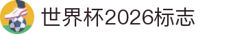 世界杯2026标志解读：48赛制说明、分组结果与女足话题
